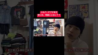予言しておきます。90sのシルバータブは高騰目前です