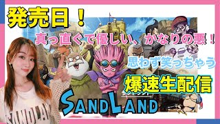 『SAND LAND（サンドランド）』鳥山明先生 原作 今夜発売の新作！23：45〜最速生配信ゲーム実況🎮❤️‍🔥【PS5】ネタバレ注意