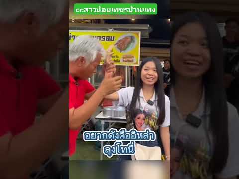 ลูงโทนี่ เอาแล้วเจ้า #อุ๋งอิ๋งเพชรบ้านแพง #สาวน้อยเพชรบ้านแพง #funny