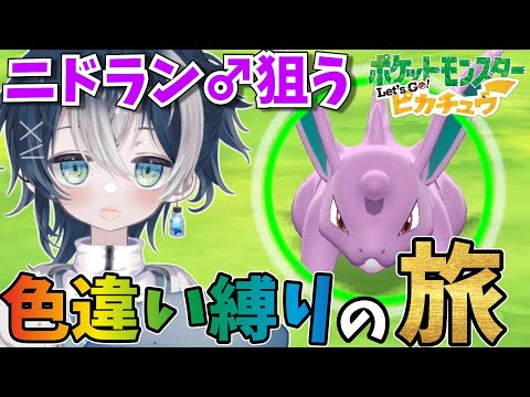 【色旅】クリスマスイブなのにボッチだから色違い縛りの旅を進めるぞ！ ポケットモンスター Let's Go!ピカチュウ【#ピカブイ 】【#ポケモン 】【#vtuber 】#shorts