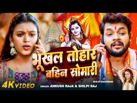 #Video - भूखल तोहर बहिन सोमारी - #Ankush Raja, #Shilpi Raj - #Shilpi Raghwani - Bolbam Song