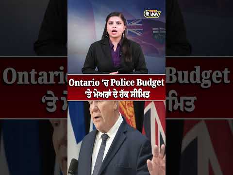 Ontario ‘ਚ Police Budget ‘ਤੇ ਮੇਅਰਾਂ ਦੇ ਹੱਕ ਸੀਮਿਤ