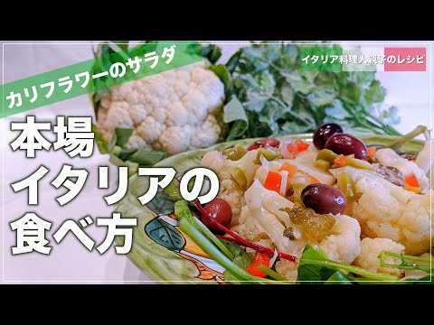 【イタリアン】みんな知らないカリフラワーのおいしい食べ方|ワインに合うおしゃれなおつまみレシピ