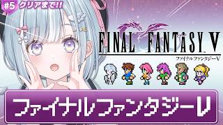 ☾ ໋ #5〖 FF5 〗深夜チルなFF5やっていきます .ᐟ.ᐟ💎#ファイナルファンタジー5〖 天羽衣┊ななしいんく 〗