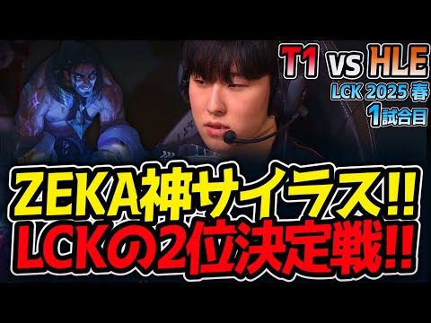 ZEKA神サイラス!!LCKの2位決定戦!!｜T1 vs HLE 1試合目 LCK2025春【LoL実況解説】