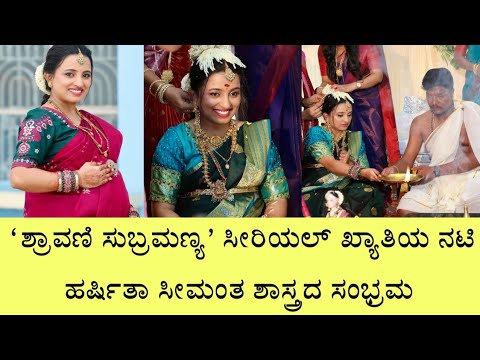 ಶ್ರಾವಣಿ ಸುಬ್ರಮಣ್ಯ ಸೀರಿಯಲ್ ಖ್ಯಾತಿಯ ನಟಿ ಹರ್ಷಿತಾ ಸೀಮಂತ ಶಾಸ್ತ್ರದ ಸಂಭ್ರಮ | Actress Harshitha Baby Shower