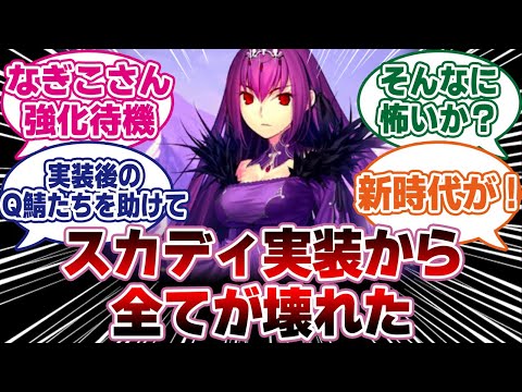 スカディ実装からFGOは色々壊れた【FGO反応集】 #fgo #fgo反応集