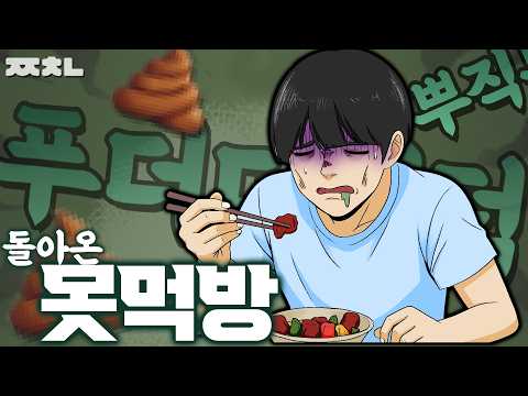 돌아온 못먹방