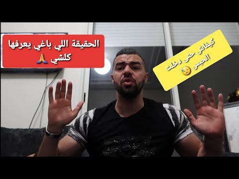 كيفاش حتى دخلت الحبس 😓 الحقيقة اللي باغي يعرفها كلشي 🙏