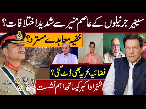 خفیہ معاہدے مسترد ؟ سینیرجرنیلوں کے عاصم منیر سے شدید اختلافات؟فضائیہ بحریہ بھی ڈٹ گئی؟
