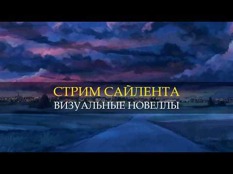 🔴СТРИМ - ВИЗУАЛЬНЫЙ САЙЛЕНТ