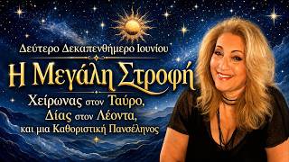 «Η Μεγάλη Στροφή: Δίας στον Λέοντα, Χείρωνας στον Ταύρο και μια Καθοριστική Πανσέληνος»