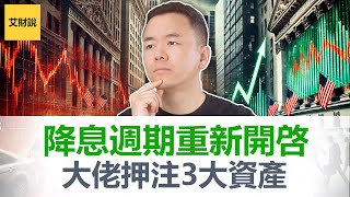 7大经济信号预示市场走势! 牛市延长还是回到美国70年代大滞涨? 降息周期重新开启! 投资大佬押注这3类资产! 现在不入场就晚了!【艾财说168】