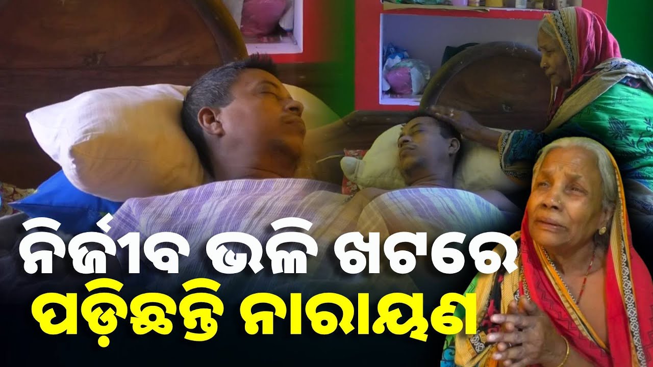 ମା' ଓ ପତ୍ନୀ କାନ୍ଦୁଛନ୍ତି ନାରାୟଣ ପାଇଁ, ଗୋଟିଏ ଦୁର୍ଘଟଣା ବଦଳାଇ ଦେଲା ପରିବାରର ସ୍ଥିତି ||Knews Odisha