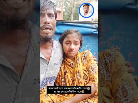 বাঁচাও আমার মেয়েকে!এক অসহায় বাবার আকুতি।#funny #comedy #short #youtubeshorts #explore #love #music
