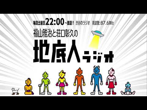 2025/6/21 福山雅治と荘口彰久の「地底人ラジオ」【音声】
