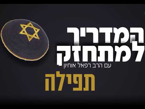 הרב רפאל אוחיון – המדריך למתחזק: סדר התפילה מאמירת הקורבנות ועד קריאת שמע