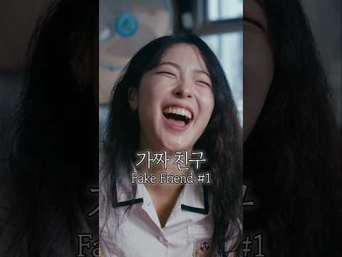 여러분은 이런 친구가 있나요? #숏드라마 #kdrama #yajacamp #숏폼드라마