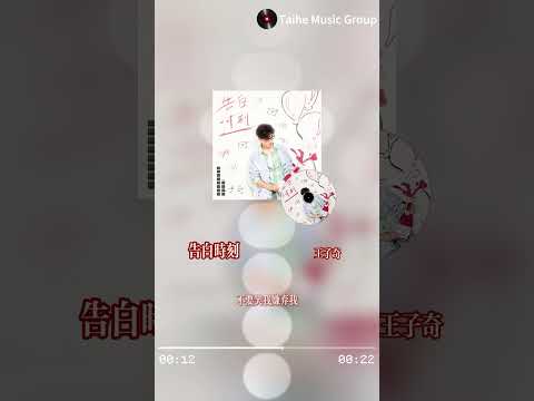 鏡頭之外，話筒之前，聽王子奇為你溫柔的呢喃 #王子奇 #告白時刻