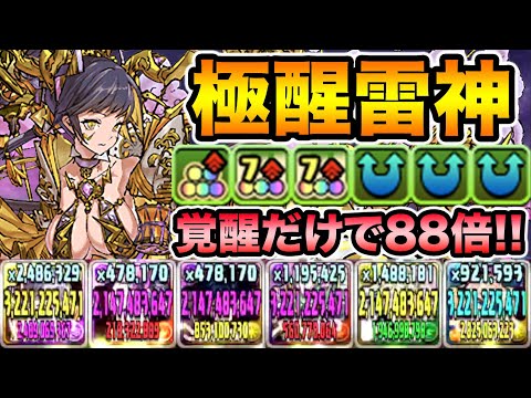 強化された極醒雷神の火力が凄い！実質HPはサクヤ＆マリエル超え！機構城の絶対者で使ってみたが・・・！【スー☆パズドラ】