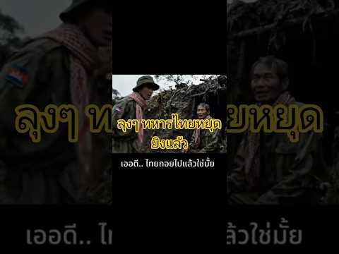 ไม่เหลือใครไห้ยิงแล้ว #ตลก #กัมพูชายิงก่อน #กัมพูชา #ไทยนี้รักสงบแต่ถึงรบไม่ขลาด