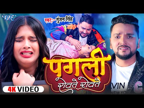 #Video | पगली रोवते रोवते | Gunjan Singh | Ft. Kanishka | Pagli Rowte Rowte | New #Bhojpuri Sad Song