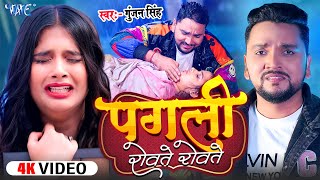 #Video | पगली रोवते रोवते | Gunjan Singh | Ft. Kanishka | Pagli Rowte Rowte | New #Bhojpuri Sad Song