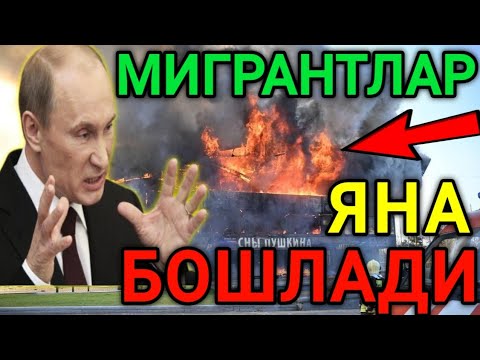 ДАХШАТ❗️РОССИЯДА МИГРАНТЛАР КЎЛГА ОЛИНМОҚДА ОГОХ БУЛИНГ