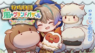 【牧場物語 Let's！風のグランドバザール】初めての牧場生活 5　初見さん・ROM勢大歓迎✨【Vtuber】