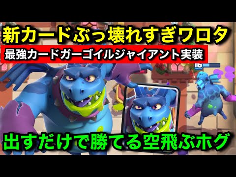 【クラロワ】新カード空飛ぶホグが実装されてぶっ壊れ確定。出すだけで勝てるカードがまた来てしまいました【けんつめし/ガーゴイルジャイアント】