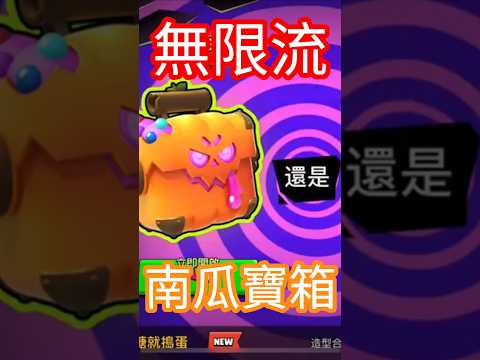 無限寶箱之術🔥開不完的南瓜寶箱!|荒野亂鬥|Mikey閔閔 #brawlstars #brawlstarsgame #荒野亂鬥 #supercell