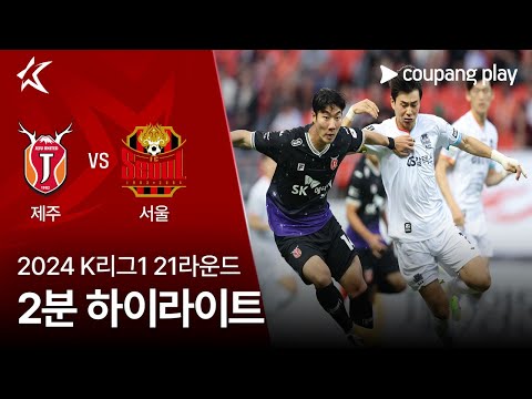 [2024 K리그1] 21R 제주 vs 서울 2분 하이라이트