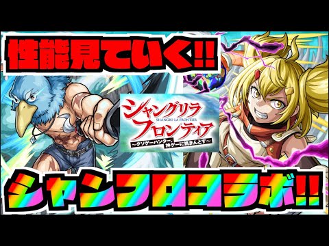 【モンスト】シャンフロコラボ!!!皆と性能見ていく雑談!!!【ぺんぺん】