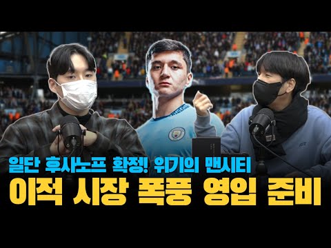 드디어 지갑을 연 맨시티. 상세히 살펴보는 맨시티의 새내기 선수들 l TMF