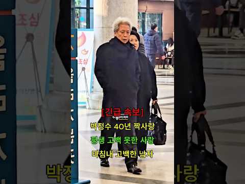 박정수 <strong>40년</strong> 짝사랑 평생 고백 못했던 사랑 드디어 고백 #뉴스 #연예인