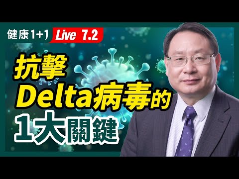 【直播】新冠疫情 ，各種 新冠 引發的症狀如何治療？如何啟動抗擊 Delta變種 的1大關鍵？30％的美國人認為，病毒大流行已經過去了！專家那麼看？ （2021.7.2）| 健康1+1