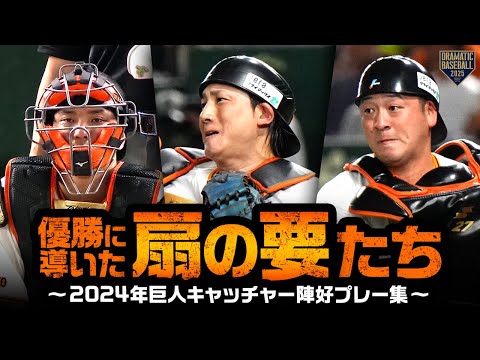 【優勝に導いた扇の要たち】2024年 巨人キャッチャー陣 好プレー集【大城・岸田・小林】