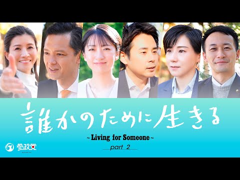 誰かのために生きる～Living for Someone～ 地方選挙公認候補者募集 part2