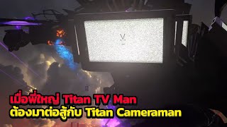 เมื่อเหล่า titan ต้องมาต่อสู้กันเองนำทัพการต่อสู้โดย พี่ใหญ่ Titan TV Man และ Titan Cameraman