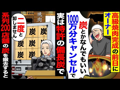 【スカッと】高級焼肉完成の前日にオーナー「炭とか何でもいいｗ1000万分キャンセルで」→「二度と卸しません」実は特許の備長炭で系列店の炭を撤去した結果w【漫画】【アニメ】【スカッとする話】【2ch】