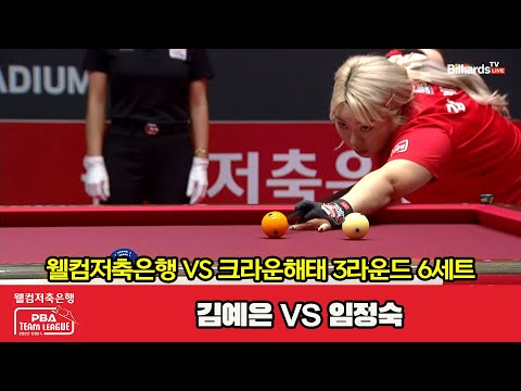 6세트 웰컴저축은행(김예은) vs 크라운해태(임정숙)[웰컴저축은행 PBA 팀리그 2023-2024] 3라운드