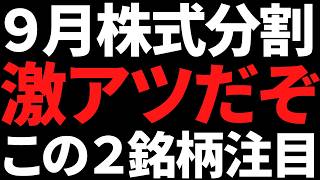 ９月株式分割であの優良株に手が届く！おすすめこの２銘柄