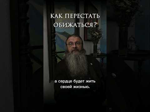 - Как научиться не обижаться на поступки людей?#протоиерейСергийБаранов #вопросы