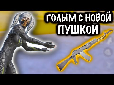 ГОЛЫМ с НОВОЙ ПУШКОЙ на 7 КАРТЕ! | 7 КАРТА МЕТРО Рояль | Metro PUBG Mobile