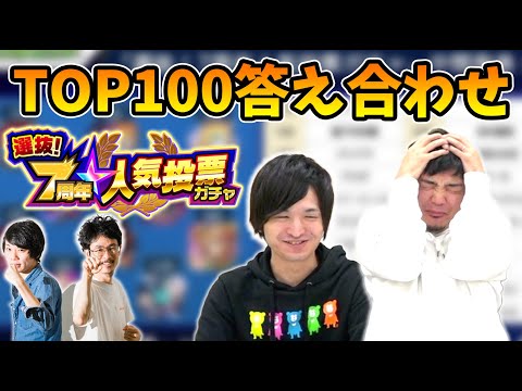 【人気投票ガチャ感想会】謝罪と答え合わせとTOP100の感想を話す！〈モンスト7周年/人気投票ガチャ〉【モンスト/よーくろGames】