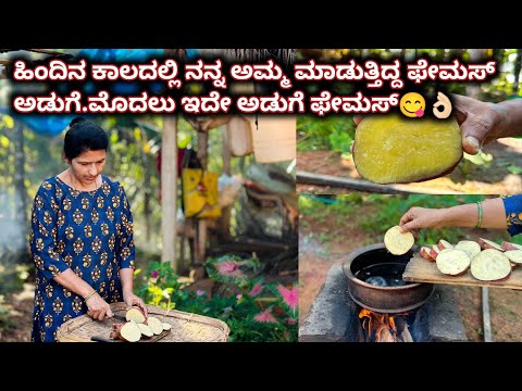 ಹಿಂದಿನ ಕಾಲದಲ್ಲಿ ನನ್ನ ಅಮ್ಮ ಮಾಡುತ್ತಿದ್ದ ಫೇಮಸ್ ಅಡುಗೆ.ಮೊದಲು ಇದೇ ಅಡುಗೆ ಫೇಮಸ್😋👌🏻|Kannada recipe