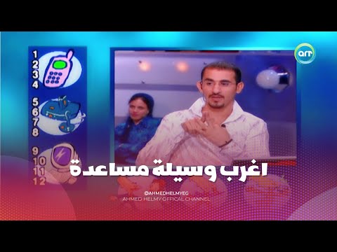 مازن العبقري كسب كل حاجه 🤯 واغرب وسيلة مساعدة هتشوفها في برنامج مسابقات  😨