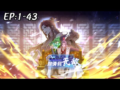 💥💥💥《卑微系统，跪请我无敌》第1~43新 王阳穿越修真界，被系统追着求绑定，只想躺平的他pua系统不断进化，最后进化成了“独断万古躺平无敌系统！#斗破动漫 #热血 #逆袭