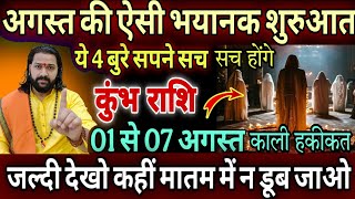 कुंभ राशि, 07, 08,09 अगस्त, चेतावनी इस अगस्त ये 4 सपने सच होकर ही रहेंगी