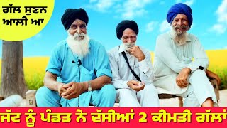 ਜੱਟ ਨੂੰ ਪੰਡਤ ਨੇ ਦੱਸੀਆਂ 2 ਕੀਮਤੀ ਗੱਲਾਂ